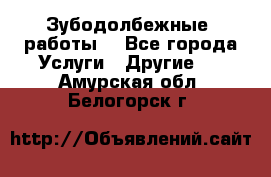 Зубодолбежные  работы. - Все города Услуги » Другие   . Амурская обл.,Белогорск г.